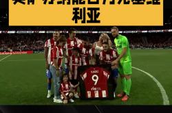 欧洲夺冠热门遭遇重重困难，能否逆袭？