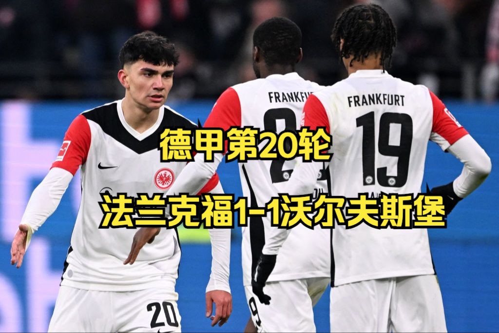 沃尔夫斯堡与法兰克福激战无分胜负,战平结束的简单介绍 沃尔夫斯堡与法兰克福激战无分胜负,战平结束的简单介绍